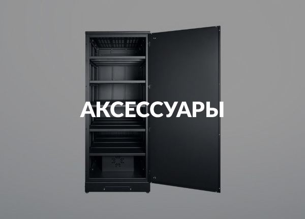 Аксессуары